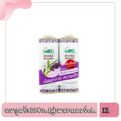 ตรางูแป้ง280ก.(คู่)ลาเวนเดอร์