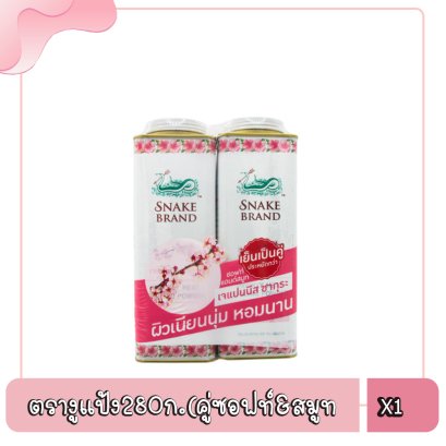 ตรางูแป้ง280ก.(คู่ซอฟท์&amp;สมูท