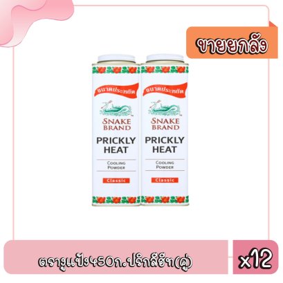 ตรางูแป้ง450ก.ปริกลีฮีท