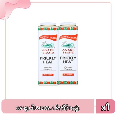 ตรางูแป้ง450ก.ปริกลีฮีท