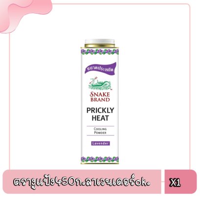 ตรางูแป้ง450ก.ลาเวนเดอร์