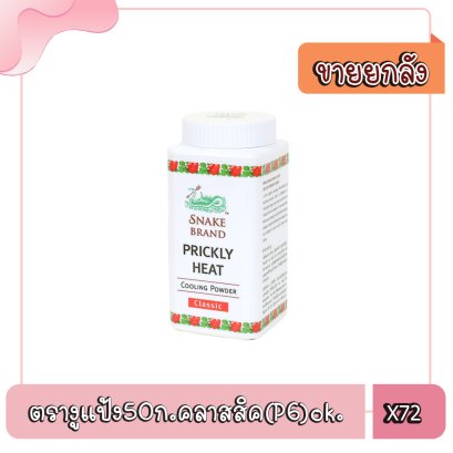 ตรางูแป้ง50ก.คลาสสิค(P6)