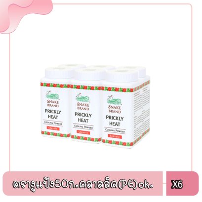 ตรางูแป้ง50ก.คลาสสิค(P6)