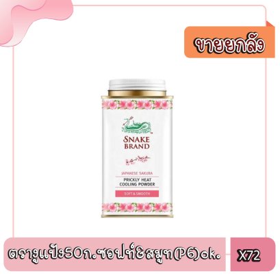 ตรางูแป้ง50ก.ซอฟท์&amp;สมูท(P6)