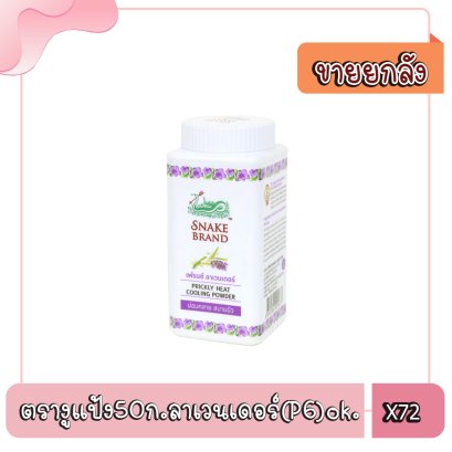 ตรางูแป้ง50ก.ลาเวนเดอร์(P6)