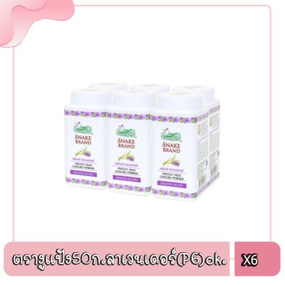 ตรางูแป้ง50ก.ลาเวนเดอร์(P6)