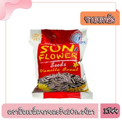 ตรามือเมล็ดทานตะวัน20ก.วนิลา