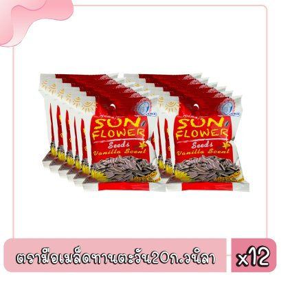 ตรามือเมล็ดทานตะวัน20ก.วนิลา