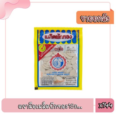 ตรามือเมล็ดฟักทอง15ก..