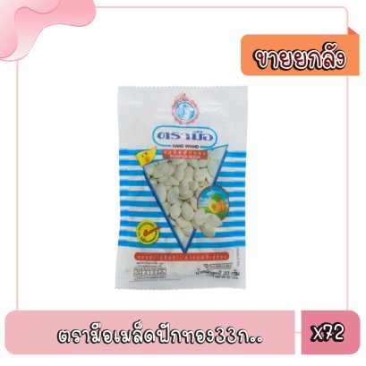 ตรามือเมล็ดฟักทอง33ก..