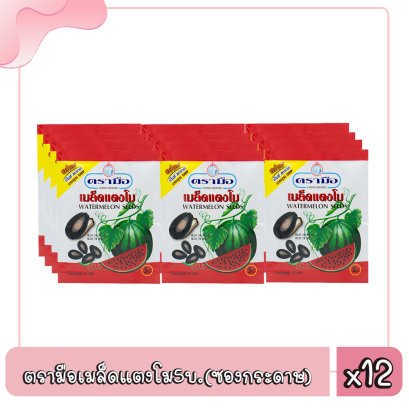 ตรามือเมล็ดแตงโม5บ.(ซองกระดาษ)