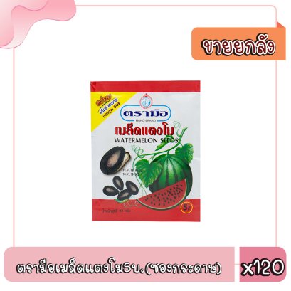 ตรามือเมล็ดแตงโม5บ.(ซองกระดาษ)