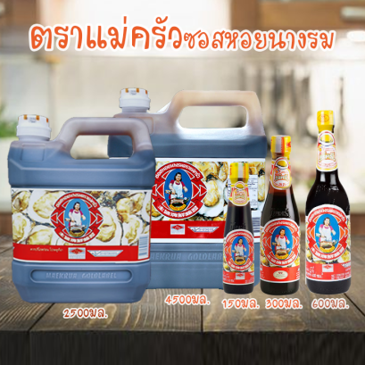 แม่ครัวซอสหอย ยกแพค
