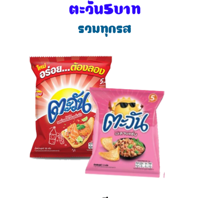 ตะวัน5บาท