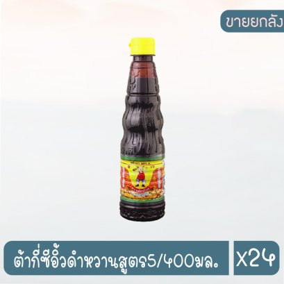ต้ากี่ซีอิ้วดำหวานสูตร5/400มล.