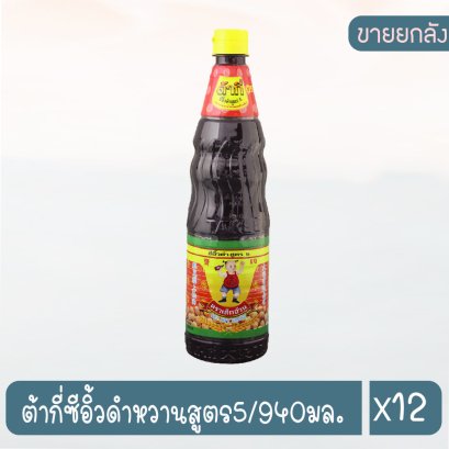 ต้ากี่ซีอิ้วดำหวานสูตร5/940มล.