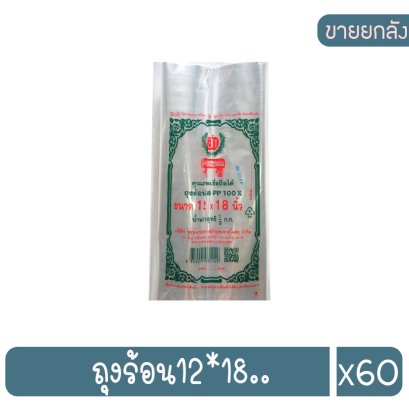 ถุงร้อน12*18..
