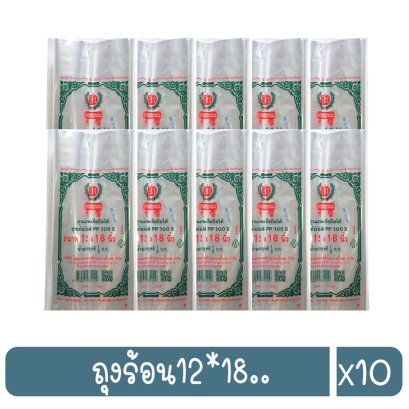 ถุงร้อน12*18..