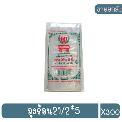 ถุงร้อน21/2*5