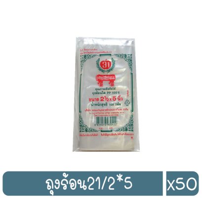 ถุงร้อน21/2*5