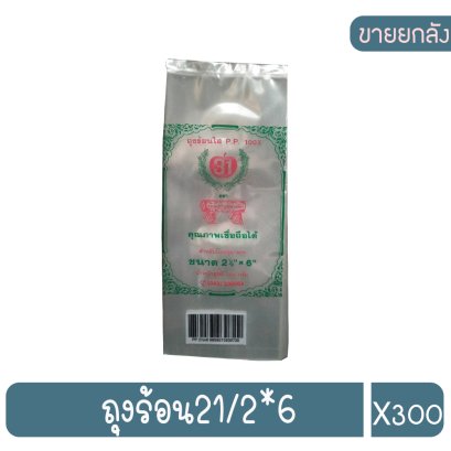 ถุงร้อน21/2*6
