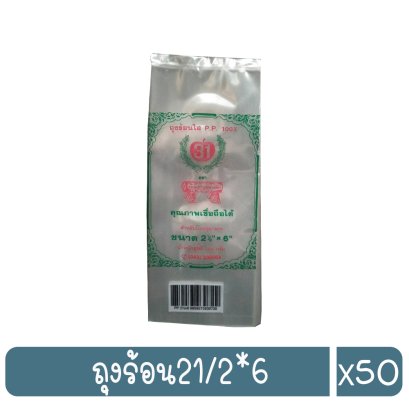 ถุงร้อน21/2*6