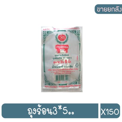 ถุงร้อน3*5..