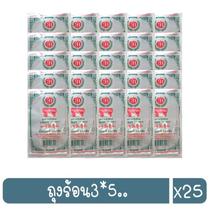 ถุงร้อน3*5..