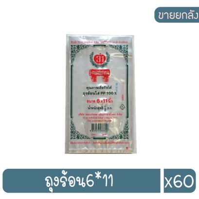 ถุงร้อน6*11