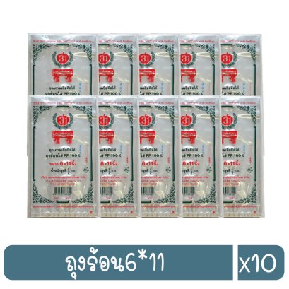 ถุงร้อน6*11