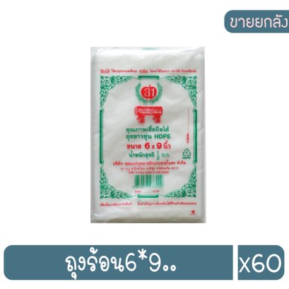 ถุงร้อน6*9..