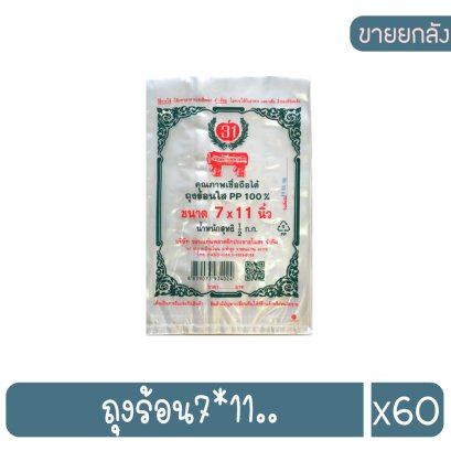 ถุงร้อน7*11..