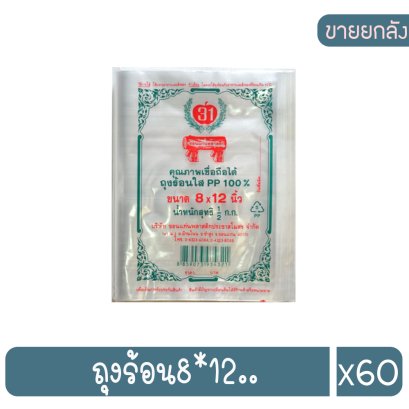 ถุงร้อน8*12..