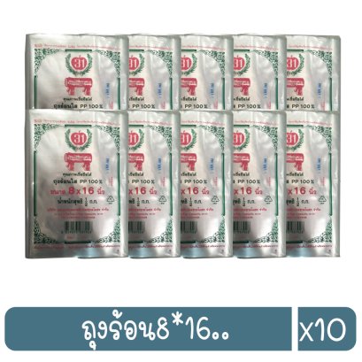 ถุงร้อน8*16..