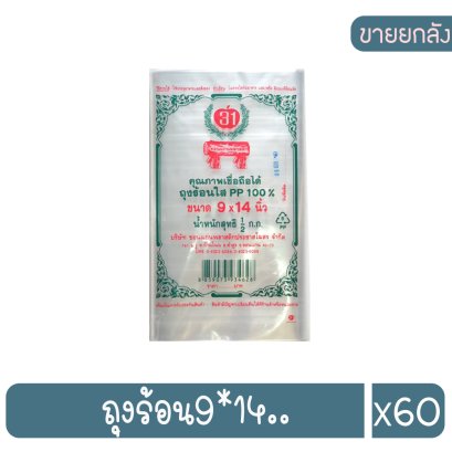 ถุงร้อน9*14..