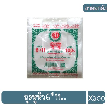 ถุงหูหิ้ว6*11..