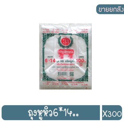 ถุงหูหิ้ว6*14..