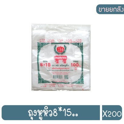 ถุงหูหิ้ว8*15..