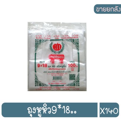 ถุงหูหิ้ว9*18..