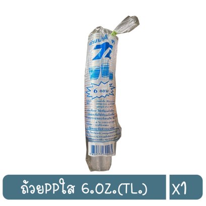 ถ้วยPPใส 6.OZ.(TL.)