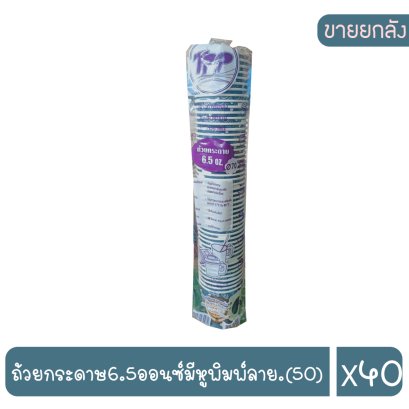 ถ้วยกระดาษ6.5ออนซ์มีหูพิมพ์ลาย.(50)