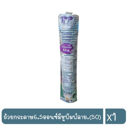 ถ้วยกระดาษ6.5ออนซ์มีหูพิมพ์ลาย.(50)