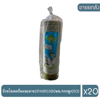 ถ้วยไอศครีมคละลาย(ปาก95)390มล.ทรงสูง(50)