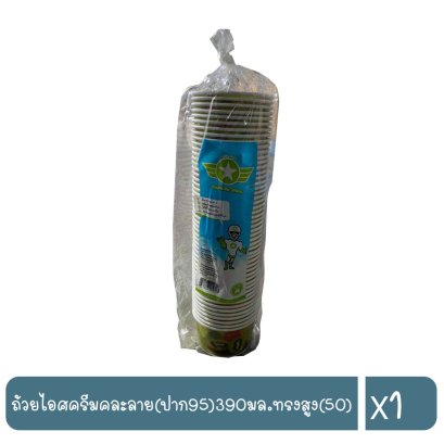 ถ้วยไอศครีมคละลาย(ปาก95)390มล.ทรงสูง(50)