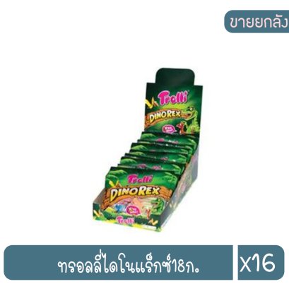 ทรอลลี่ไดโนแร็กซ์18ก.