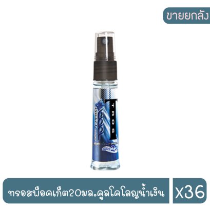 ทรอสพ็อคเก็ต20มล.คูลโคโลญน้ำเงิน