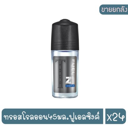 ทรอสโรลออน45มล.ฟูเอลซิงค์