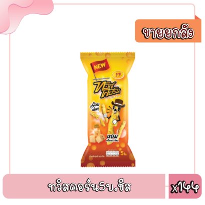 ทวิสคอร์น5บ.ชีส