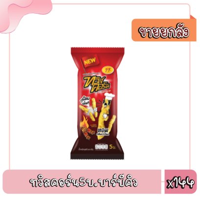 ทวิสคอร์น5บ.บาร์บีคิว