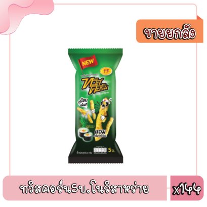 ทวิสคอร์น5บ.โนริสาหร่าย